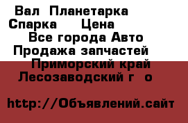  Вал  Планетарка , 51:13 Спарка   › Цена ­ 235 000 - Все города Авто » Продажа запчастей   . Приморский край,Лесозаводский г. о. 